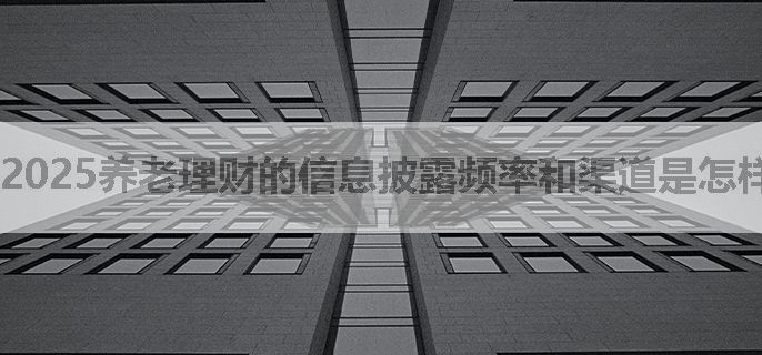 2025养老理财的信息披露频率和渠道是怎样的，能否保证透明度？