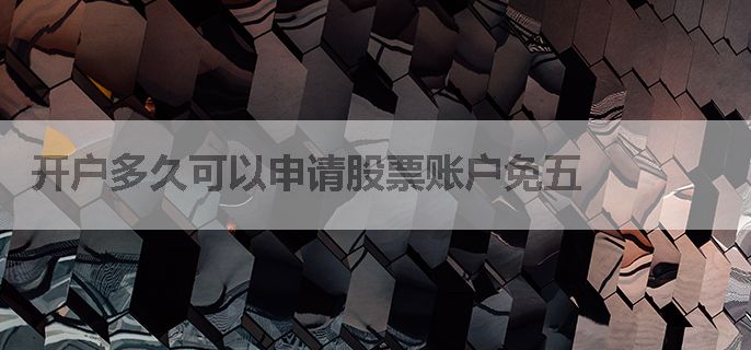 开户多久可以申请股票账户免五