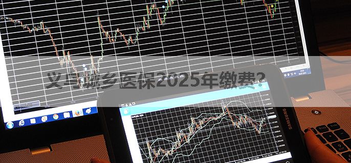 义乌城乡医保2025年缴费？