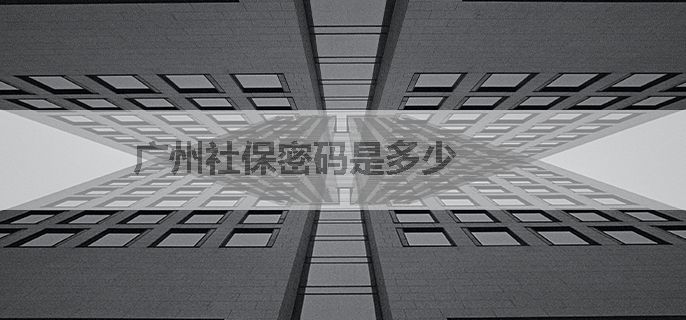 广州社保密码是多少