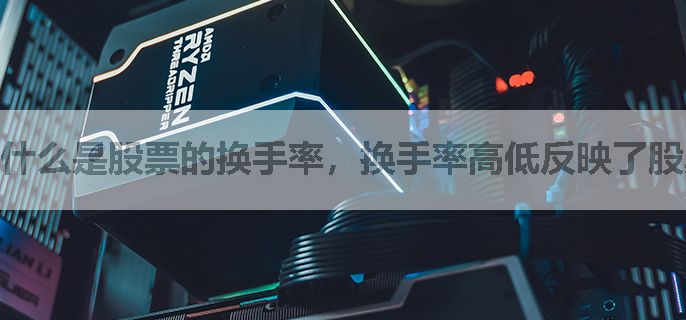 什么是股票的换手率，换手率高低反映了股票的哪些情况？
