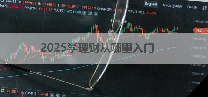 2025学理财从哪里入门
