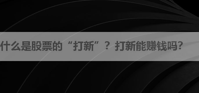 什么是股票的“打新”？打新能赚钱吗？