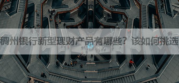 稠州银行新型理财产品有哪些？该如何挑选？