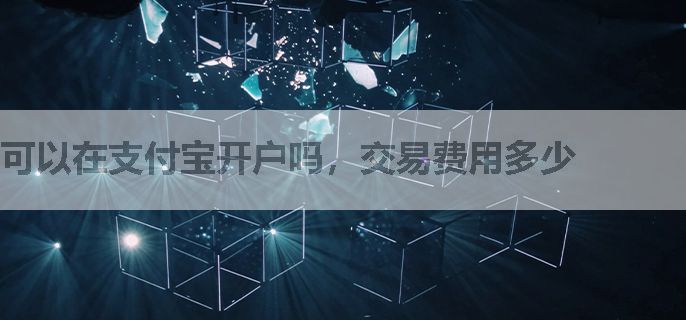 可以在支付宝开户吗，交易费用多少