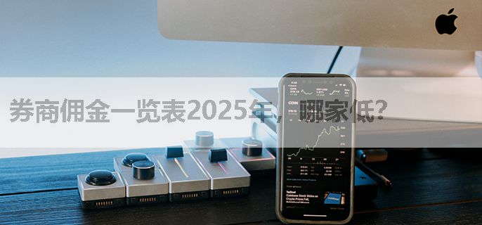 券商佣金一览表2025年，哪家低？