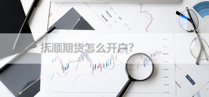 抚顺期货怎么开户？