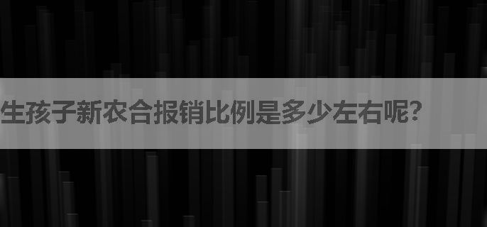 生孩子新农合报销比例是多少左右呢？