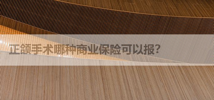 正颌手术哪种商业保险可以报？