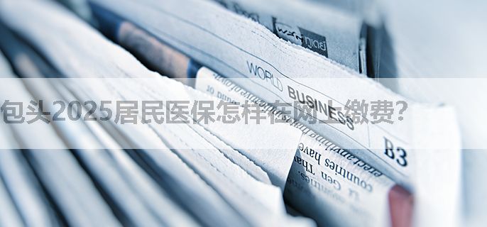 包头2025居民医保怎样在网上缴费？