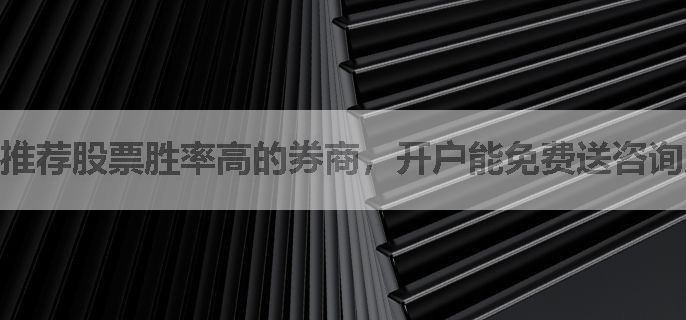 推荐股票胜率高的券商，开户能免费送咨询服务吗