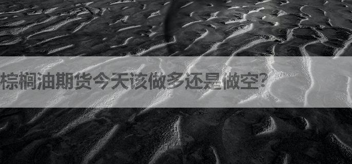 棕榈油期货今天该做多还是做空？