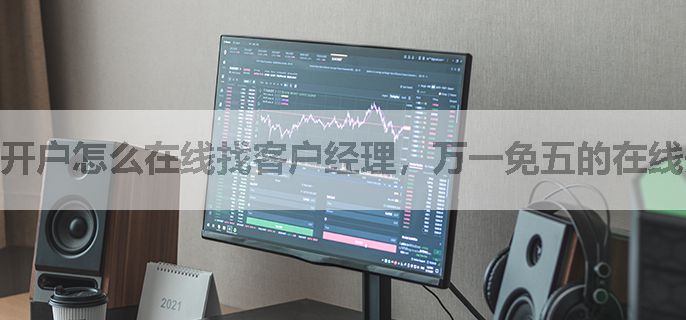 开户怎么在线找客户经理，万一免五的在线开户渠道