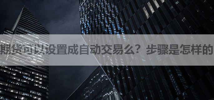 期货可以设置成自动交易么？步骤是怎样的？