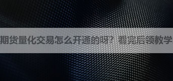 期货量化交易怎么开通的呀？看完后领教学资料