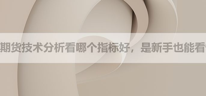 期货技术分析看哪个指标好，是新手也能看懂的？推荐一个