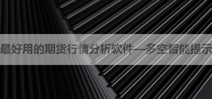 最好用的期货行情分析软件—多空智能提示