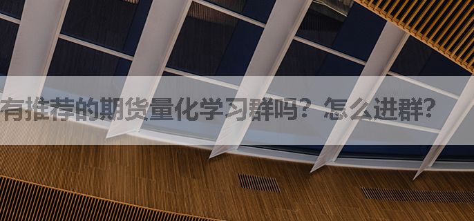 有推荐的期货量化学习群吗？怎么进群？