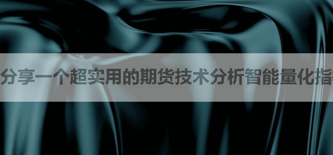 分享一个超实用的期货技术分析智能量化指标