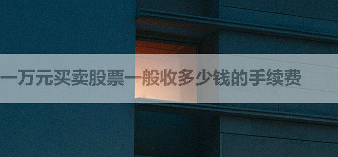 一万元买卖股票一般收多少钱的手续费