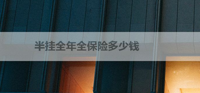 半挂全年全保险多少钱