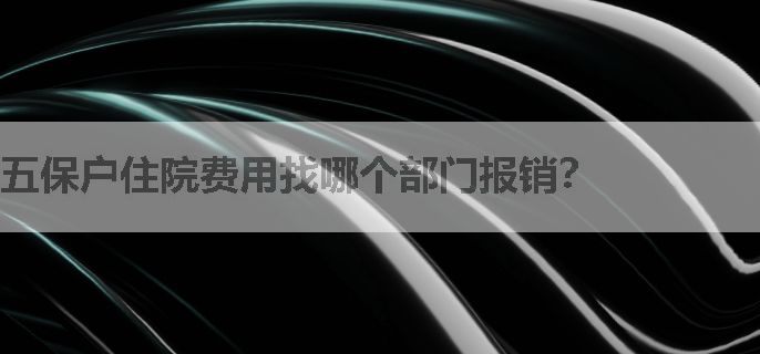 五保户住院费用找哪个部门报销？