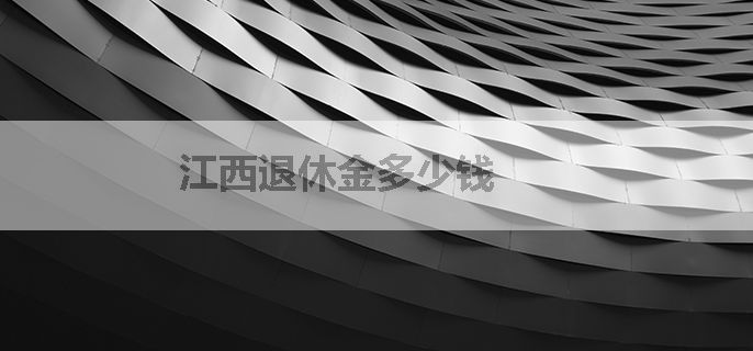 江西退休金多少钱