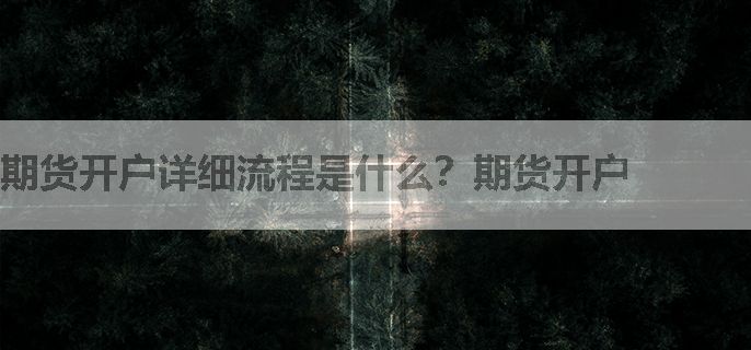 期货开户详细流程是什么？期货开户