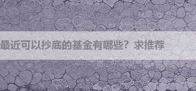 最近可以抄底的基金有哪些？求推荐