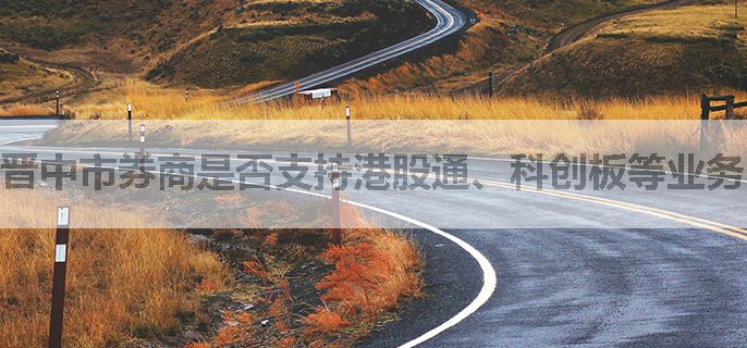 晋中市券商是否支持港股通、科创板等业务？