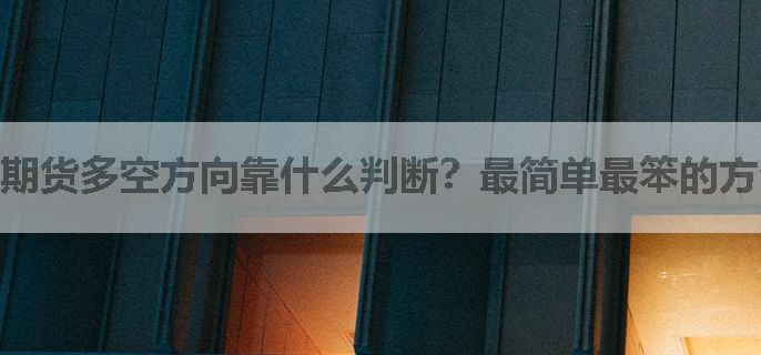 期货多空方向靠什么判断？最简单最笨的方法是什么？