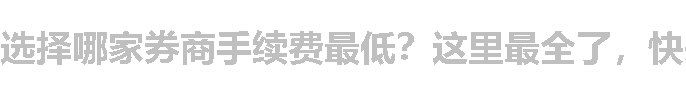 选择哪家券商手续费最低？这里最全了，快来看看。