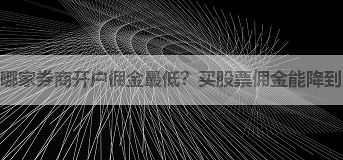 哪家券商开户佣金最低？买股票佣金能降到啥程度？