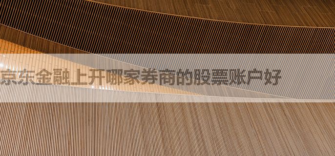 京东金融上开哪家券商的股票账户好