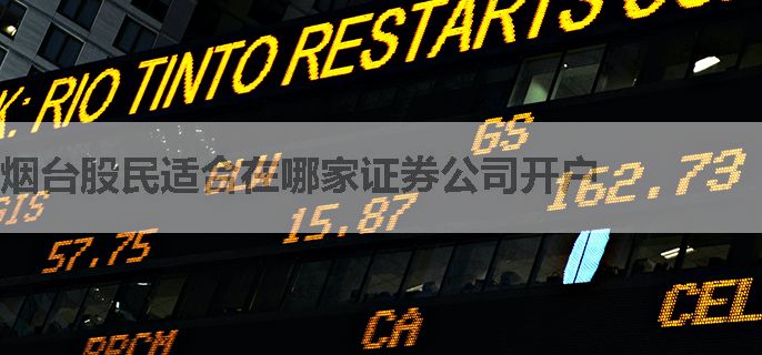 烟台股民适合在哪家证券公司开户