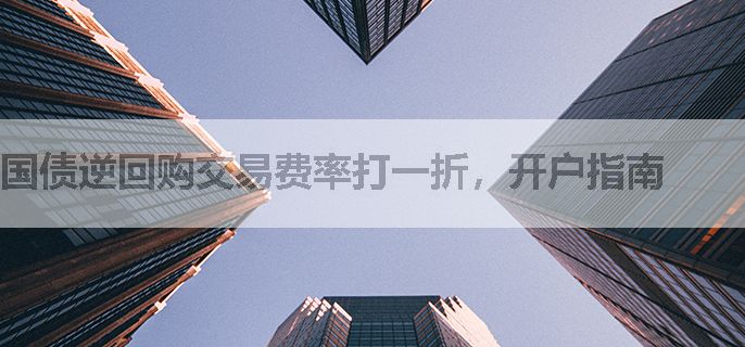 国债逆回购交易费率打一折，开户指南