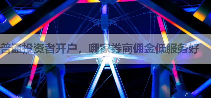 普通投资者开户，哪家券商佣金低服务好