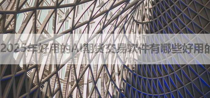 2025年好用的AI期货交易软件有哪些好用的？