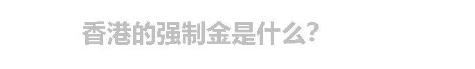 香港的强制金是什么？