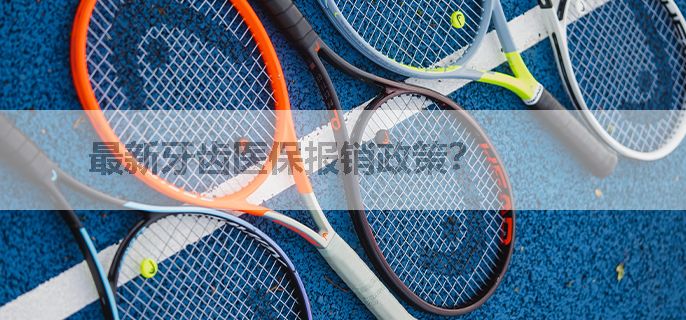 最新牙齿医保报销政策？