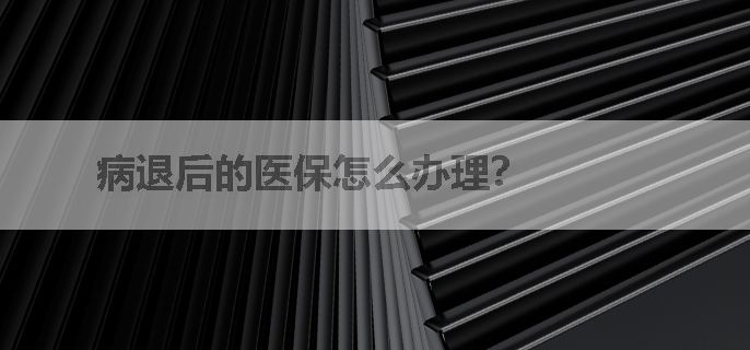 病退后的医保怎么办理？