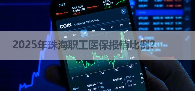 2025年珠海职工医保报销比例？