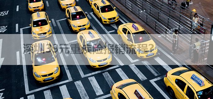 深圳39元重疾险报销流程？