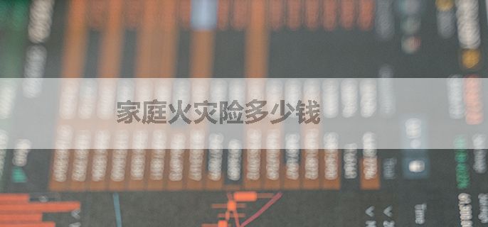 家庭火灾险多少钱