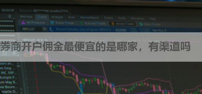 券商开户佣金最便宜的是哪家，有渠道吗