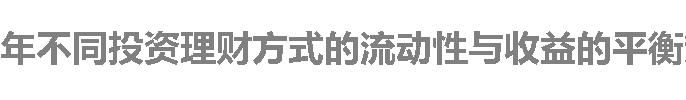 年不同投资理财方式的流动性与收益的平衡策略？