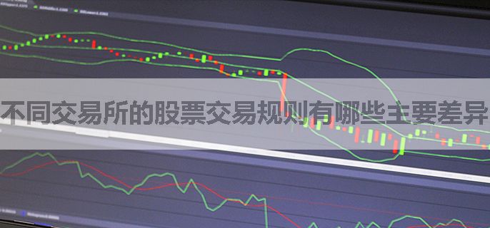 不同交易所的股票交易规则有哪些主要差异？