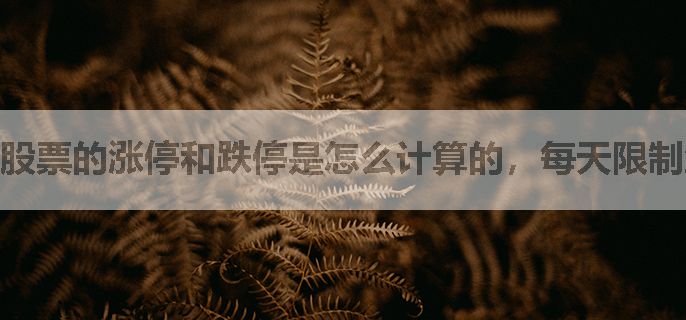 股票的涨停和跌停是怎么计算的，每天限制涨跌幅度有什么作用？