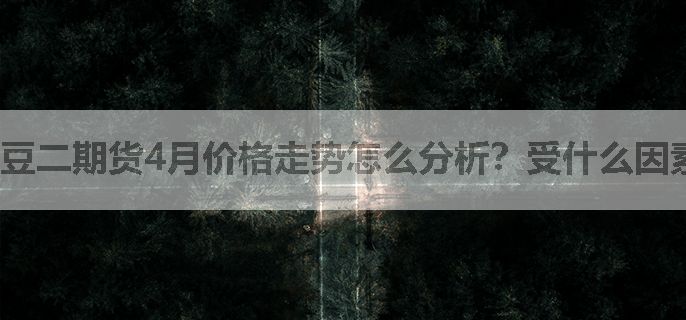 豆二期货4月价格走势怎么分析？受什么因素影响？