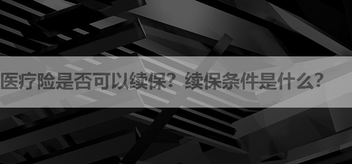 医疗险是否可以续保？续保条件是什么？